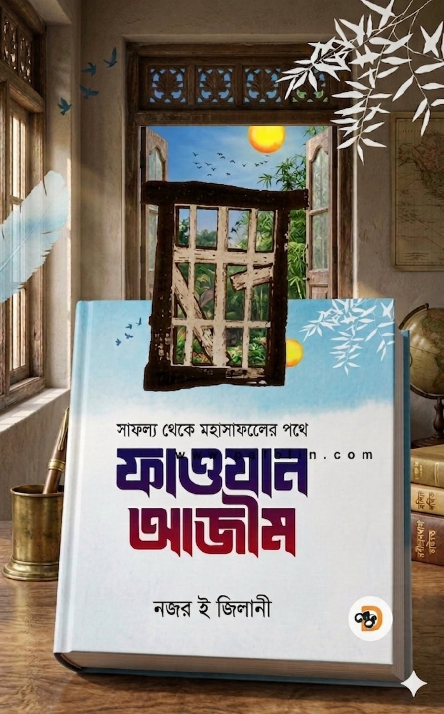 ফাওযান আজীম -সাফল্য থেকে মহাসাফল্যের পথে